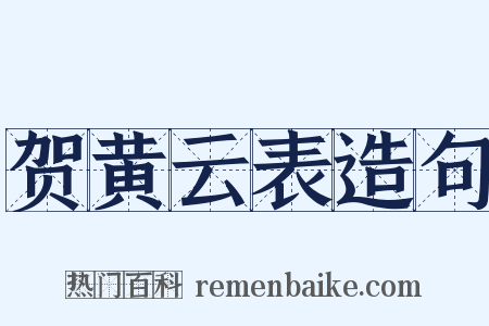 贺黄云表造句是什么意思的图片